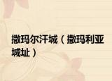 撒玛尔汗城（撒玛利亚城址）
