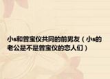 小s和曾宝仪共同的前男友（小s的老公是不是曾宝仪的恋人们）
