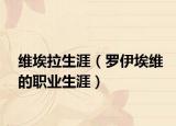 维埃拉生涯（罗伊埃维的职业生涯）