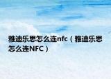 雅迪乐思怎么连nfc（雅迪乐思怎么连NFC）