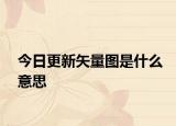 今日更新矢量图是什么意思