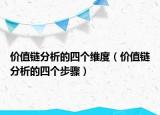 价值链分析的四个维度（价值链分析的四个步骤）