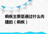 痢疾主要是通过什么传播的（痢疾）