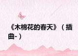 《木棉花的春天》（插曲-）