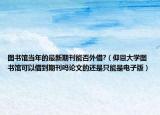 图书馆当年的最新期刊能否外借?（仰恩大学图书馆可以借到期刊吗论文的还是只能是电子版）