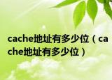cache地址有多少位（cache地址有多少位）