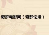 奇梦电影网（奇梦论坛）