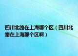四川北路在上海哪个区（四川北路在上海那个区啊）