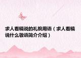 求人看稿说的礼貌用语（求人看稿说什么敬语简介介绍）