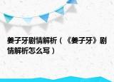 姜子牙剧情解析（《姜子牙》剧情解析怎么写）