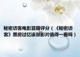 秘密访客电影豆瓣评分（《秘密访客》票房过亿该部影片值得一看吗）
