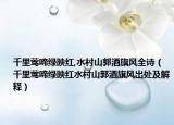 千里莺啼绿映红,水村山郭酒旗风全诗（千里莺啼绿映红水村山郭酒旗风出处及解释）