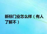 新标门业怎么样（有人了解不）