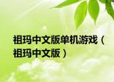 祖玛中文版单机游戏（祖玛中文版）