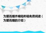为爱而婚齐瞳陆彬杨免费阅读（为爱而婚的介绍）