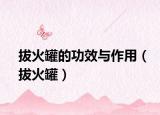 拔火罐的功效与作用（拔火罐）