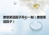 唐僧笑话段子开心一刻（唐僧笑话段子）