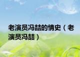 老演员冯喆的情史（老演员冯喆）