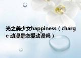 光之美少女happiness（charge 动漫是恋爱动漫吗）