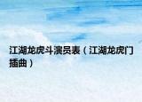江湖龙虎斗演员表（江湖龙虎门插曲）