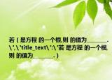 若（是方程 的一个根,则 的值为________.
