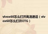 vivox60怎么打开高清通话（vivox60怎么打开OTG）