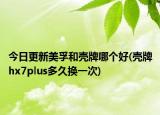 今日更新美孚和壳牌哪个好(壳牌hx7plus多久换一次)