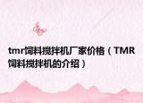 tmr饲料搅拌机厂家价格（TMR饲料搅拌机的介绍）
