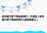 读书破万卷下笔如有神打一字成语（读书破万卷下笔如有神打1成语是甚么）