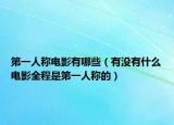 第一人称电影有哪些（有没有什么电影全程是第一人称的）