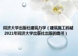 同济大学出版社建筑力学（建筑施工机械 2021年同济大学出版社出版的图书）