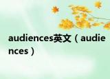 audiences英文（audiences）