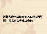 河北省会考成绩查询入口网站手机版（河北省会考成绩查询）