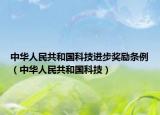 中华人民共和国科技进步奖励条例（中华人民共和国科技）