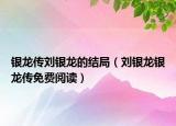 银龙传刘银龙的结局（刘银龙银龙传免费阅读）