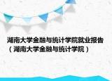 湖南大学金融与统计学院就业报告（湖南大学金融与统计学院）
