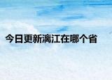 今日更新漓江在哪个省