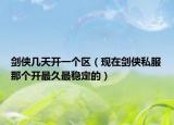 剑侠几天开一个区（现在剑侠私服那个开最久最稳定的）