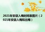 2021年安徽入梅时间表图片（2021年安徽入梅和出梅）