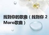 找到你的歌曲（找到你 2Moro歌曲）