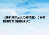 《手机维修从入门到精通》（手机检测与修理技能速训）