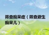 筛查痴呆症（筛查避生痴呆儿）