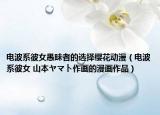 电波系彼女愚昧者的选择樱花动漫（电波系彼女 山本ヤマト作画的漫画作品）