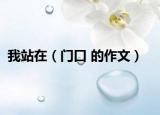 我站在（门口 的作文）