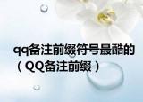 qq备注前缀符号最酷的（QQ备注前缀）
