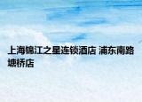 上海锦江之星连锁酒店 浦东南路塘桥店