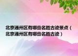 北京通州区有哪些名胜古迹景点（北京通州区有哪些名胜古迹）