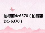 拍得丽dc6370（拍得丽DC-6370）