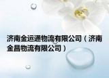 济南金运通物流有限公司（济南金昌物流有限公司）