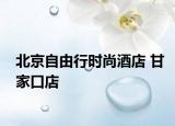 北京自由行时尚酒店 甘家口店